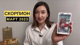 СКОРПИОН • МАРТ 2023 • Таро Прогноз от Diva V.S