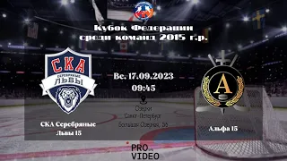 ХК "СКА Серебряные Львы" 15 - ХК "Альфа" 15 | 17.09.2023