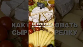 КАК СЕРВИРОВАТЬ СЫРНУЮ ТАРЕЛКУ