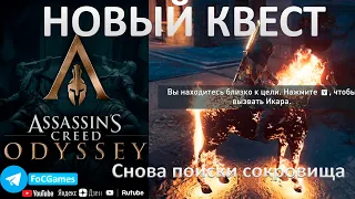 Assassin's Creed Одиссея➤НОВЫЙ квест➤Снова поиски сокровища➤Карты сокровищ➤Победитель➤FoC Games