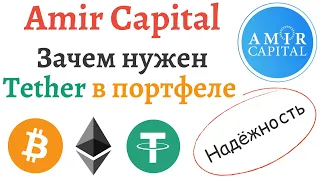 Зачем держать Tether в фонде Amir Capital | Три преимущества Tether в вашем портфеле Amir Capital