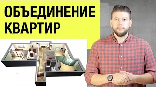 🏠 📐 Клиент объединил квартиры и присоединил тамбур. Что можно согласовать?