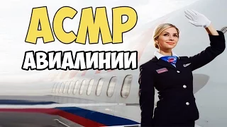 АСМР АВИАЛИНИИ  | * Тихий Голос *