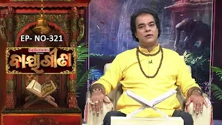 Baya Gita - Pandit Jitu Dash | Full Ep 321 | 21st Aug 2019 | Odia Spiritual Show | Tarang TV