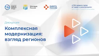 Комплексная модернизация: взгляд регионов