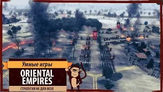 Oriental Empires: обзор игры и рецензия