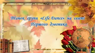 Танок групи «Life Dance» на святі Першого  дзвоника