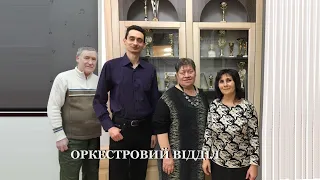 Презентація "Оркестровий відділ"