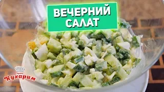 ПРОСТОЙ ВЕЧЕРНИЙ САЛАТ ДЛЯ ПОХУДЕНИЯ