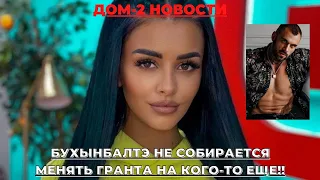 ДОМ-2 НОВОСТИ. БУХЫНБАЛТЭ НЕ ПРОМЕНЯЕТ ГРАНТА НИ НА КОГО!!!