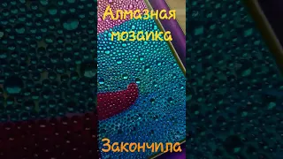 Алмазная мозаика 🧇 (история не моя)