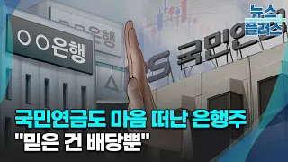 국민연금도 마음 떠난 은행주…"믿을 건 배당뿐"/한국경제TV뉴스