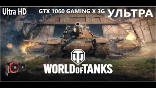 GTX 1060 3GB GDDR5-World of Tanks-Минимальных-УЛЬТРА