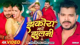 #Video   झकोरा मारे झुलनी   #Pramod Premi Yadav   Jhakora Mare Jhulani   #Karishma Kakkar  2024