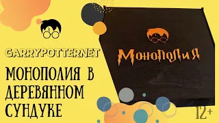 Монополия Гарри Поттер в деревянном сундуке. Обзор настольной игры