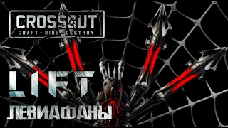 Crossout:  пауки и левики [LIFT] CTH74 06.10.2022 +тайм коды