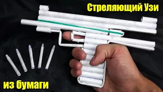 Как сделать Узи из бумаги, который стреляет