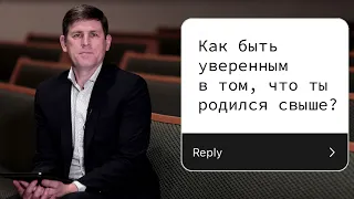 Как быть уверенным в том, что ты родился свыше? - Андрей П. Чумакин