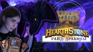 Как играть в hearthstone | ДРАКОНЫ | ПОЛЯ СРАЖЕНИЙ | БГ | гайд для новичков | 2021