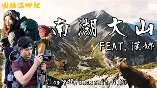 【南湖大山】勇闖帝王之山絕美圈谷｜撞見長鬃山羊｜帶著Panasonic G100紀錄百岳壯麗風景Feat.漢娜