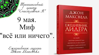 Джон Максвелл. Ежедневник Лидера. 9 мая. Миф "всё или ничего".