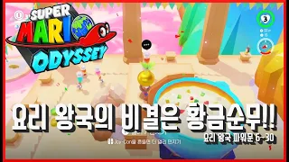 [슈퍼 마리오 오디세이] #37 요리 왕국 파워문 공략!! 6~30번 위치?? 요리 왕국 파워문 1탄!! super mario odyssey!! Luncheon Kingdom!!