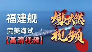 福建舰海试高清视频！