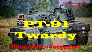 PT-91 Twardy. Польский «Твёрдый»