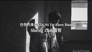 Pinyin Lyrics 在你的身边 Zai Ni De Shen Bian - Sheng Zhe 盛哲