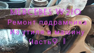 Mercedes w 210 ремонт(сварка) подрамника из чего придется из утиля в машину часть 9.1