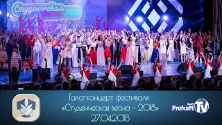 Гала-концерт фестиваля «Студенческая весна – 2018» (24.04.2018)