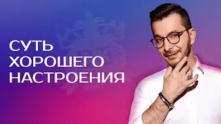 Что такое внутренняя свобода? Андрей Курпатов о сути хорошего настроения