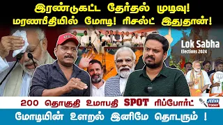 இரண்டுகட்ட தேர்தல் முடிவு! மரணபீதியில் மோடி! ரிசல்ட் இதுதான் ! Jeeva Today |