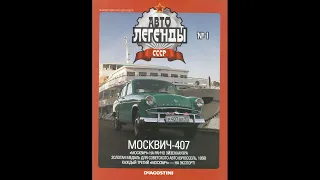 Автолегенды СССР. Часть 1. Москвич-407.