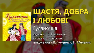 Щастя, добра і любові - Гуляночка (Володимир Гуменчук та Наталя Мельник)