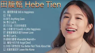 【田馥甄 Hebe Tien】   田馥甄好听的歌曲排行 － The Best of Hebe Tien 2020 田馥甄新歌 懸日 皆可 Anything Goes