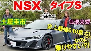 ホンダ NSX タイプS は素人でも踏める610馬力！ 土屋圭市 が箱根で試乗インプレッション！ 狐塚来愛 も運転…?! 工藤貴宏が内外装・スペックを徹底解説