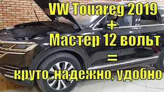 VW Touareg 2019+Мастер 12 вольт=круто, надежно, удобно!