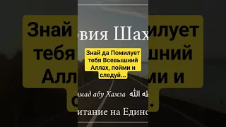 Знай да Помилует тебя Всевышний Аллах, пойми и следуй.../ Мухаммад абу Хамза حفظه الله ورعاه...