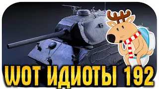 WOT ИДИОТЫ #192 - ЭТИ УРОДЫ ХУЖЕ ЧИТЕРОВ В World of Tanks