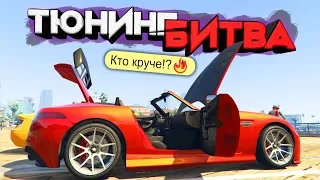 ТЮНИНГ БИТВА: GTA 5 ONLINE - СТРИТРЕЙСЕРЫ НА ДОРОГИХ И СТИЛЬНЫХ ТАЧКАХ