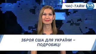 Час-Тайм. Зброя США для України – подробиці.