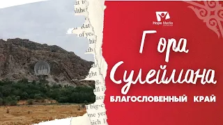 Гора Сулеймана - Благословенный Край | Центральная Азия