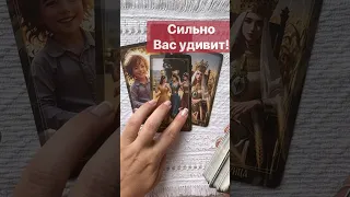 ❗️Что Станет Неожиданностью для тебя... 🌓✨ Расклад таро #shorts  #онлайнгадание