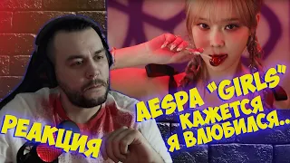 Реакция на aespa 에스파 'Girls' MV