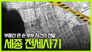 사회 초년생의 삶을 한순간에 무너뜨린 세종 전세사기 부부 사건의 전말 | 오늘M | 이슈&현장 | 24년 05월 01일