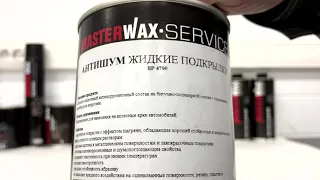 А Вы видели Masterwax Service Антишум, жидкие подкрылки?