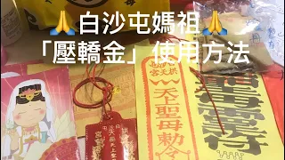 🔥學姐進香系列🔥白沙屯媽祖「壓轎金」使用方法🙏選出3位留言贈送💯