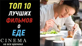 Топ 10 лучших фильмов  о кухне, еде, поварах, кулинарии |  Фильмы о еде