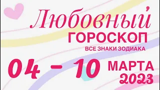 04 - 10 МАРТА 2024 ♥️ ЛЮБОВЬ ОТНОШЕНИЯ ❤️ ПРОГНОЗ ГОРОСКОП🌈ПАСЬЯНС РАСКЛАД 🔴 ВСЕ ЗНАКИ ЗОДИАКА 🌹